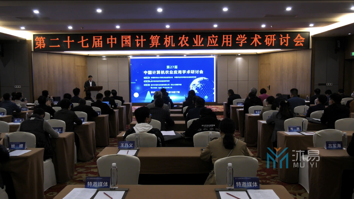 由贵州沐易农业公司协办的第27届中国计算机农业应用学术研讨会取得圆满成功(图1)