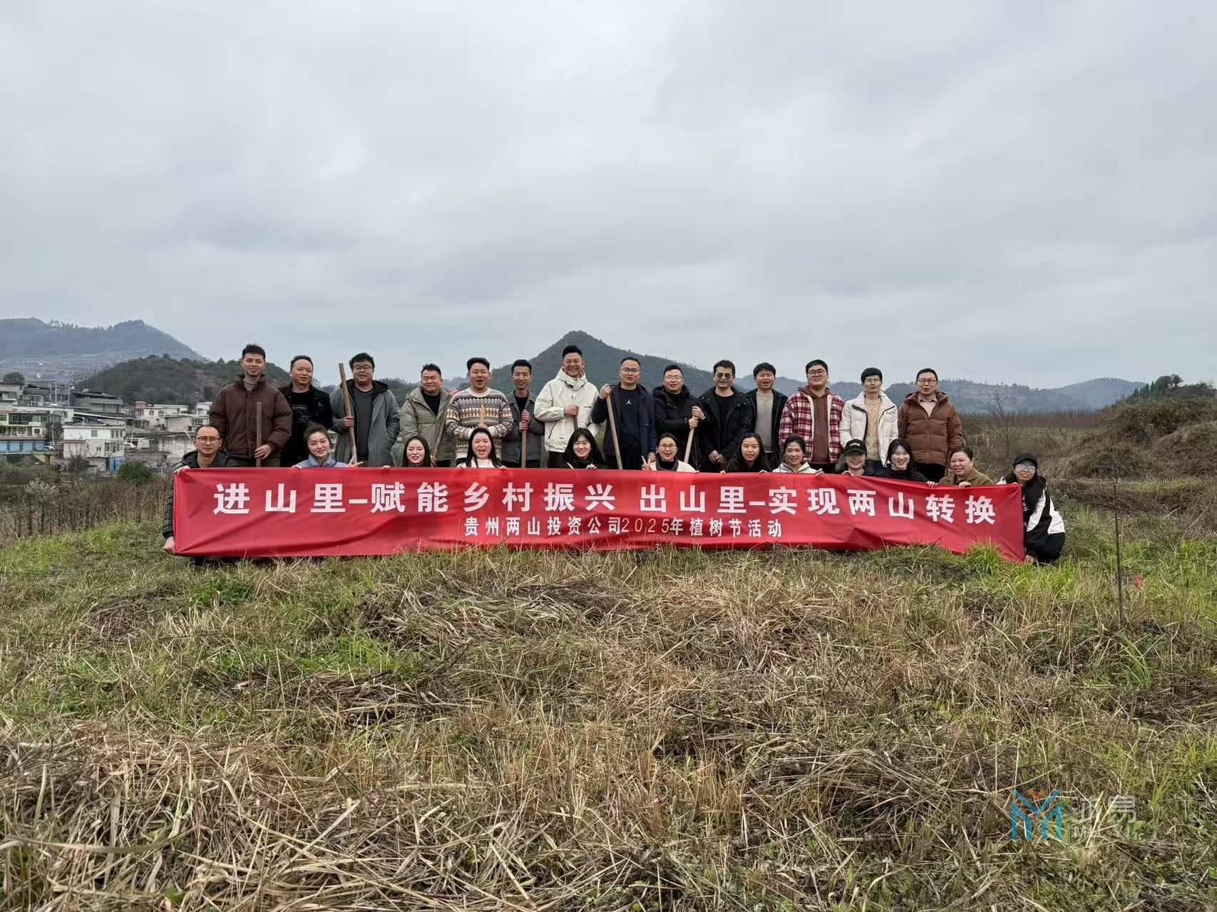 贵州两山投资公司2025植树节活动(图1)