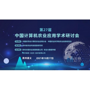 由贵州沐易农业公司协办的第27届中国计算机农业应用学术研讨会取得圆满成功